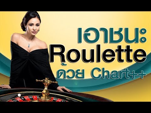 [Roulette-Thai]Ep.82 สูตรรูเล็ต เอาชนะรูเล็ตด้วย Chart++ - YouTube