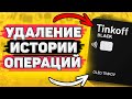 💳 Как Удалить Историю Операций в Тинькофф. Можно ли удалить историю операций в тинькофф