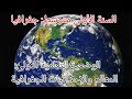 السنة الأولى متوسط جغرافيا الوضعية التعلمية الأولى المعالم والإحداثيات الجغرافية 