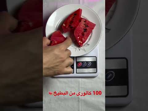 ١٠٠ سعر حرارى من البطيخ فى الدايت 