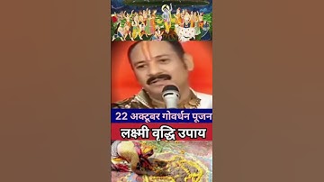 #22अक्टूबर #गोवर्धनपूजन #dhanvriddhi #upay #viral , pandit pradeep ji mishra  govardhan pooja vidhi