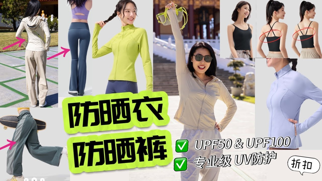 对抗紫外线！！你需要的防晒衣防晒裤 UPF50 & UPF100， 专业级防晒（户外运动到沙漠徒步的UV保护）户外必备， 对抗光老化，抗衰老必备 | 蕉下防晒 | 超薄超轻防晒面料