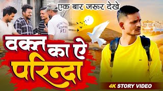 गाँव मेरा मुझे याद आता रहा || Waqt Ka Ye Parinda Ruka Hai Kahan !! Heart touching Story New Version