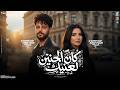 الهام خالد و كريم ناعوس كان الحنين لعينك وبقينا يا قلبي لوحدنا مواويل شعبي جديد 2026 mp3