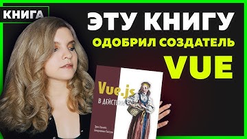 #08 Book Review VUE JS IN ACTION | Erik Hanchett , Benjamin Listwon