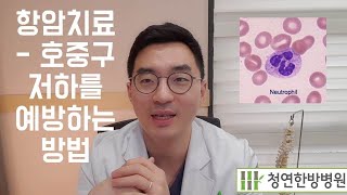 호중구 감소증을 예방할 수 있는 통합암치료와 한약 - 청연한방병원 암센터, 광주암요양병원
