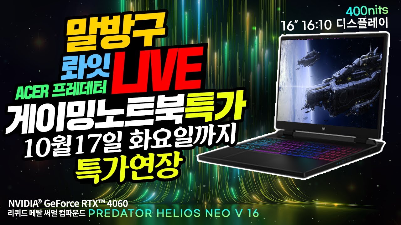 게이밍 노트북 Acer 헬리오스 네오 V 특가 10월17일 활요일까지