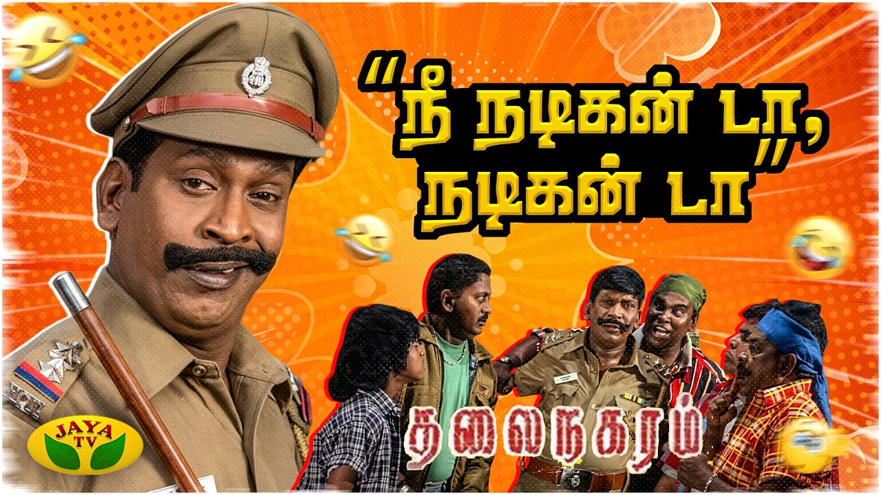 Thalai Nagaram Vadivelu Back 2 Back Comedy | vadivelu | sundar C  | Jaya TV