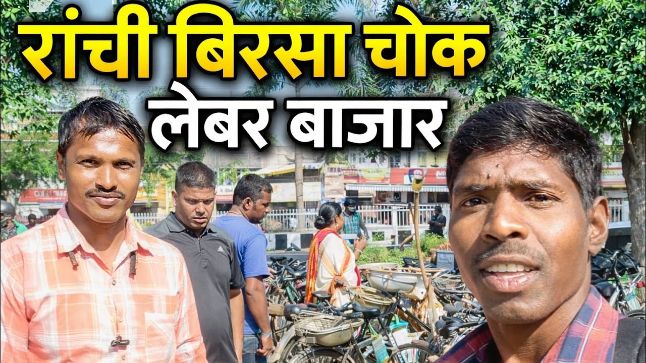 रांची बिरसा चौक लेबर बाजार 🏗️ | सुबह का नज़ारा | Daily Workers Life Vlog | Labour Bazaar Ranchi