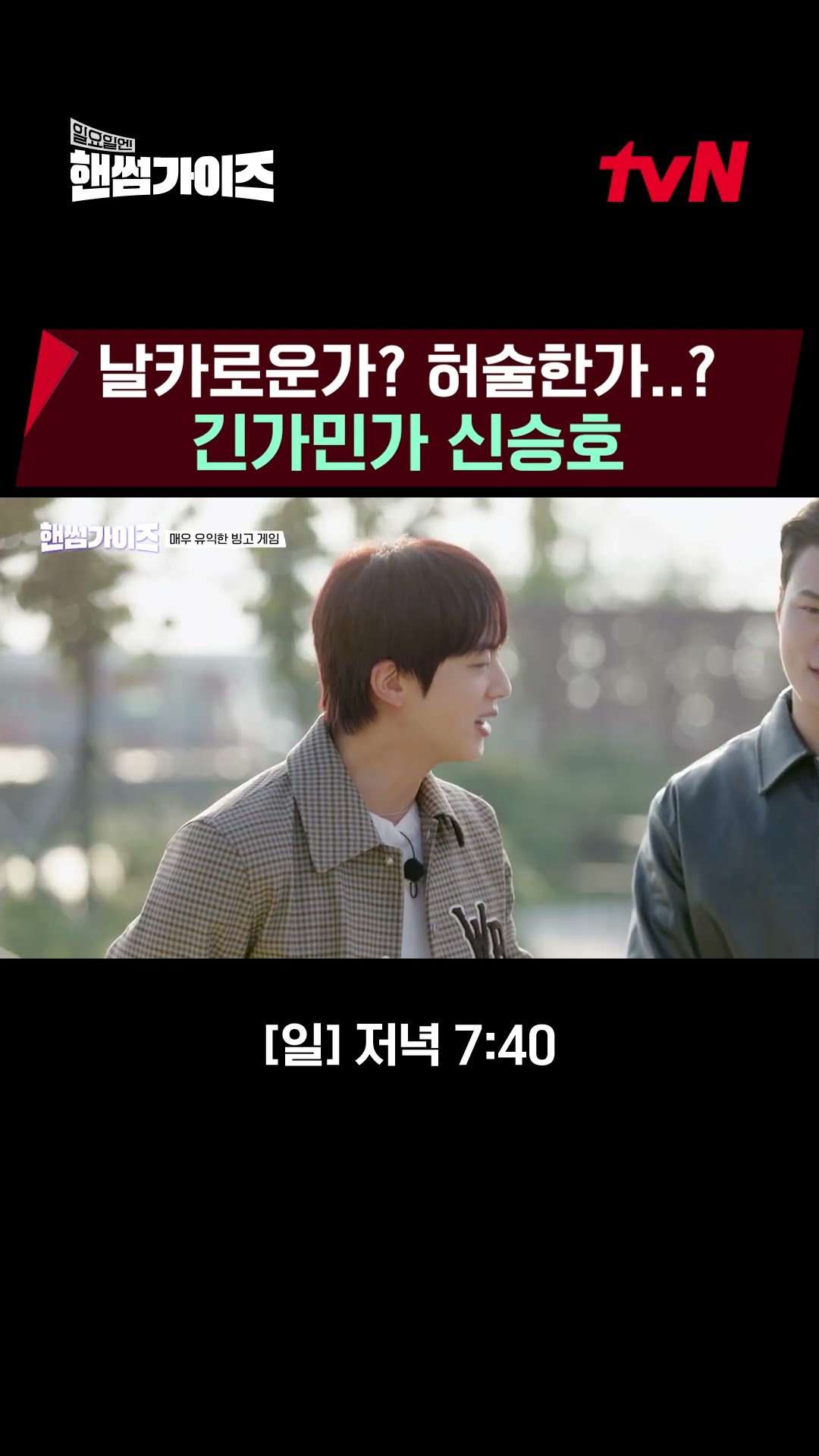 Shin Seung-ho's somewhat sloppy detective story? #HandsomeGuys EP.1