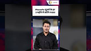 PhonePe New Rule: फोनपे यूजर्स के लिए नया नियम! यूजर्स से वसूले जाएंगे ₹100, क्या है बचने का तरीका?