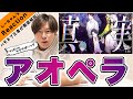 【声優アカペラ】アオペラ「King of Voxxx」(フルMV)をハモネプ王者が徹底解説【VadLip】