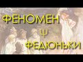 Феномен Федюньки | о плохих психологах и юристах мужского движения