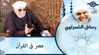 الشيخ الشعراوي | مصر فى القران