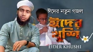 ঈদের গজল 2021||Eid Mobarak ||কুরবানির গজল||Bangla gojol 2021