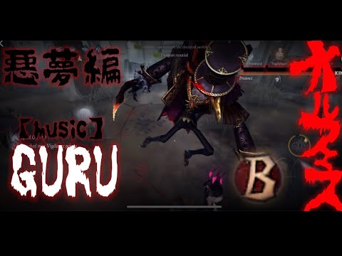 【第五人格】オルフェウス集『悪夢編』《GURU》