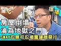 【搶播】房屋倒塌淪為地獄之門！SWAY忍無可忍揭露建商惡行！