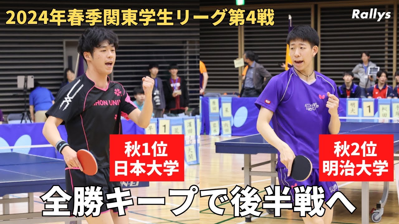 秋1位の日本大は駒澤大と　秋2位の明治大は中央大と対戦　専修大vs法政大はラストにもつれる熱戦に｜春季関東学生リーグ男女1部2部第4試合