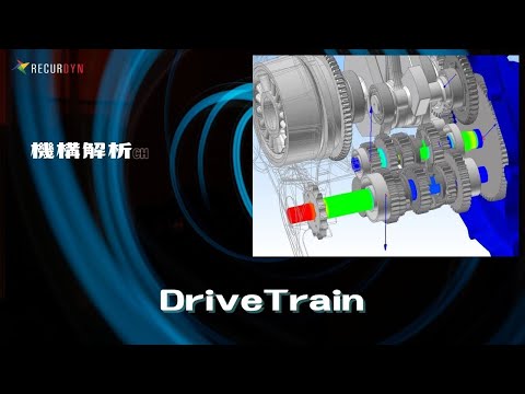 機構解析でドライブトレインの解析！