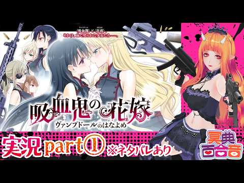 【百合ゲーム実況 40】#吸血鬼の花嫁 ①【#百合ねえさん】