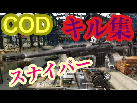 【COD Mobile】スナイパーオンリー？？キル集！！！-Eternal Youth-!