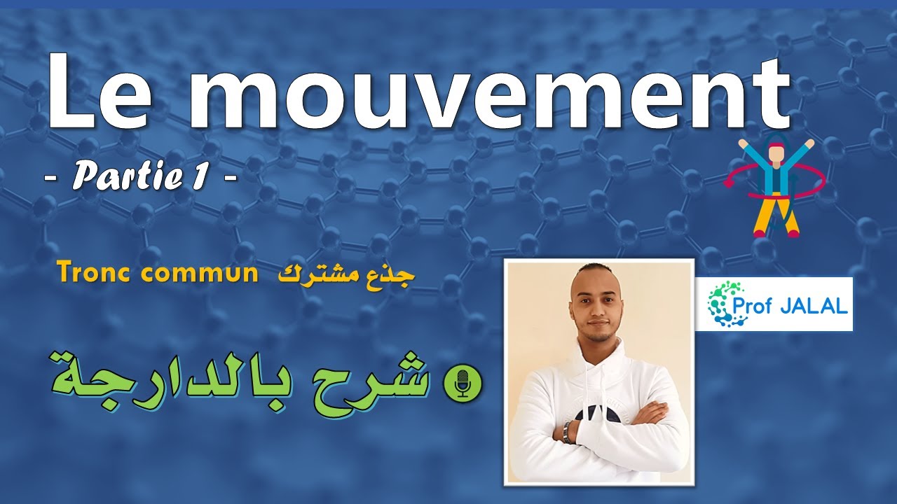 Le mouvement (partie 1) - Tronc commun (شرح بالدارجة) جذع مشترك
