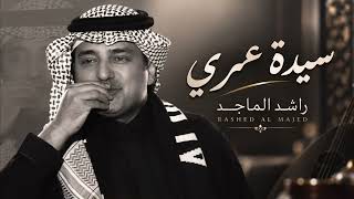 راشد الماجد | سيدة عمري | النسخة الأصلية حصرياً 2026