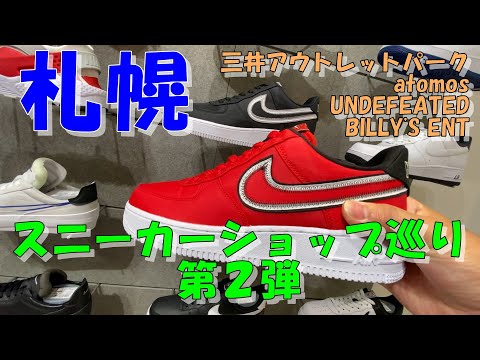 三井アウトレット参戦 札幌スニーカーショップ巡り第2弾 Youtube 三井アウトレット参戦 札幌スニーカーショップ巡り第2弾 Youtube