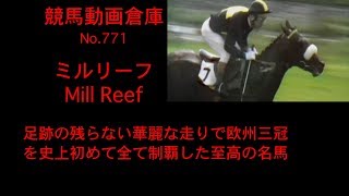 【競馬】ミルリーフ　Mill Reef【No 771】