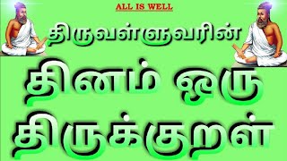 தனம ஒர தரககறள - கறள 50 Kural 50 - Daily One Thirukkural