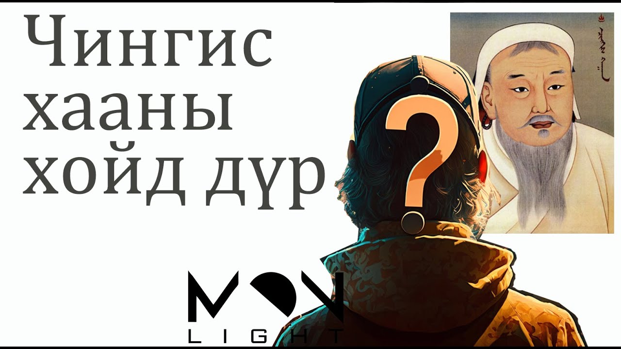 №98-1》Чингис хааны хойд дүр? Баарин, Мэнэн Баарин аймгийн Хар Бэкийн яриа