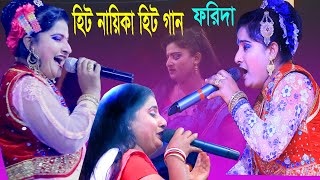 বাসর ঘরে থাকে প্রদীব গো ||  ফরিদার যাত্রাপালা গান || new song hd || রঙ্গীল রুপবান  || PKT TV