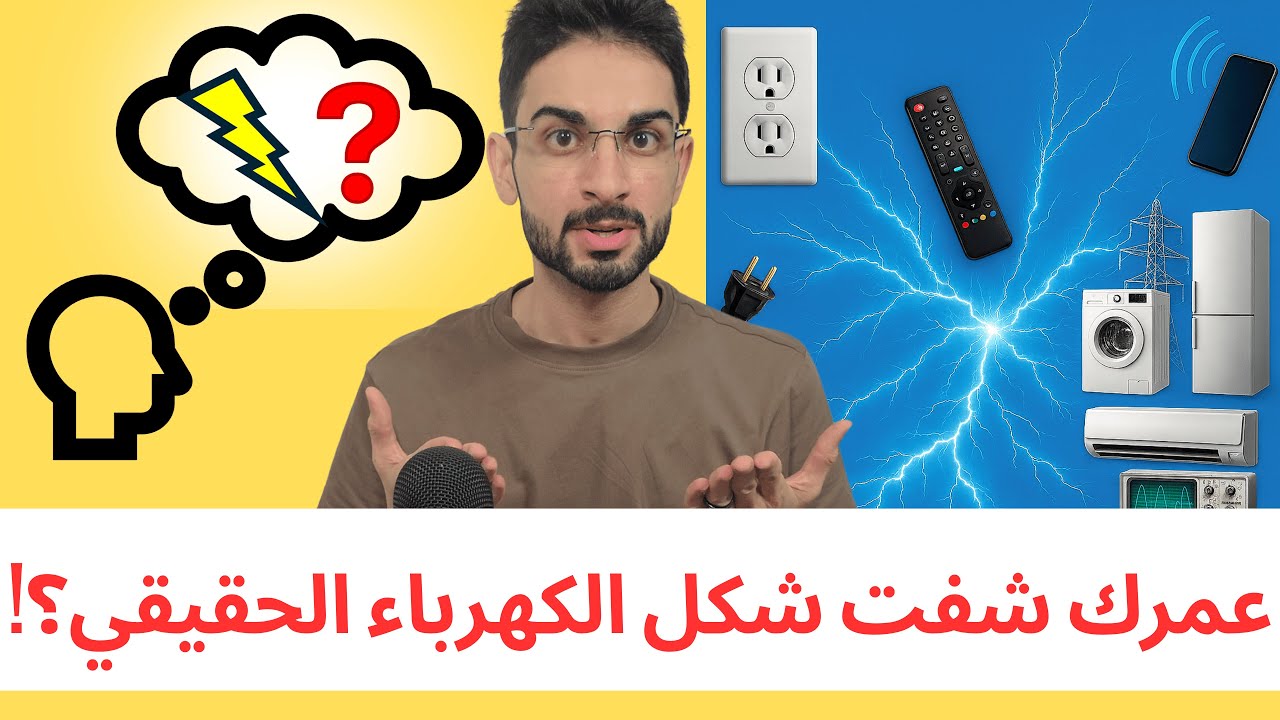 عمرك شفت شكل الكهرباء الحقيقي؟
