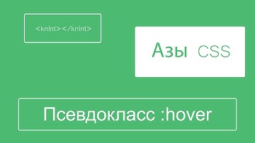 Псевдокласс Hover