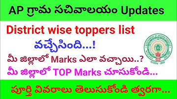 Grama Sachivalayam District wise toppers list released || Grama sachivalayam results|| Sachivalayam
