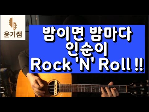 Rock N Roll 통기타강좌 밤이면 밤마다 인순이 윤기썜통기타 윤기쌤애드립 블루스기타 통기타블루스