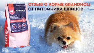 Сухой корм для собак Grandholi. Получили отзыв от питомника шпицов.