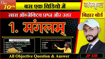 कक्षा -10 मंगलम (संस्कृत) पुरा वस्तुनिष्ट प्रश्न !! manglam (sanskrit) objective question !!