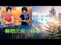 聊贈江南一支春 卡拉OK伴唱 聊贈江南一支春 卡拉OK伴唱