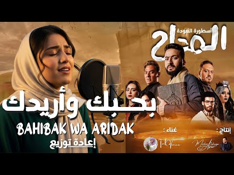 أغنية بحبك وأريدك    من مسلسل المداح أسطورة العودة  