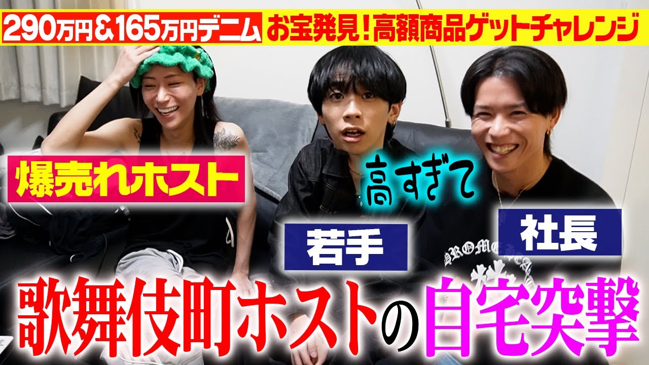 【290万のデニム】歌舞伎町ホストの自宅アポなしで突撃してみた【帰宅部】後編