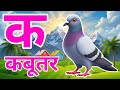 क से कबूतर, अ से अनार a se anar k se kabutar l Hindi varnmala l ABCD क से कबूतर अ से अनार, for kids