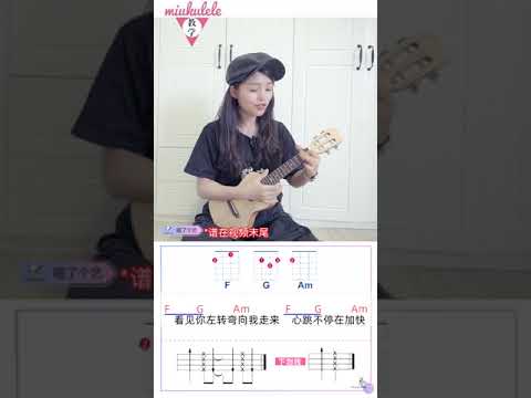 【喵了個藝】TFBOYS《第一次告白》烏克麗麗彈唱教學教程 尤克里里ukulele tutorial