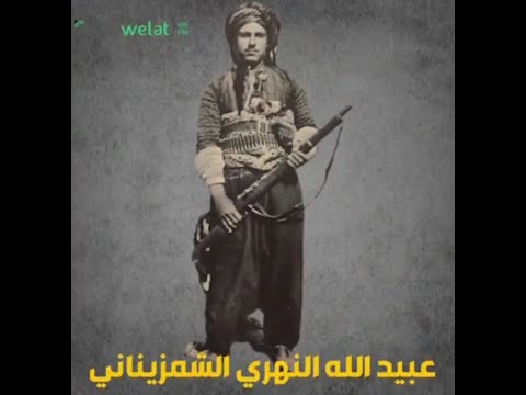 عبيد الله النهري القائد لكردي الذي خافته تركيا فتآمرت عليه مع إيران و روسيا للقضاء على ثورته