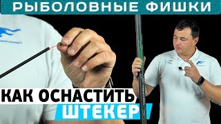 Как оснастить штекерное удилище? Рыболовные фишки с Дмитрием Борсуком!