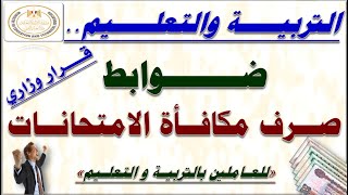 التعليم.. تعلن ضوابط وأحكام وشروط وصرف مكافأة الامتحانات لجميع العاملين 2022م