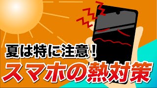 【スマホの熱対策】夏場は特に注意！スマホをできるだけ長く利用するために気をつけたいポイント！