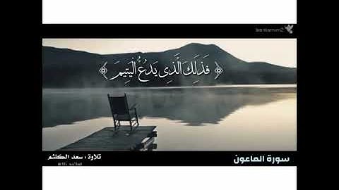 سوره الماعون سعد الكلثم
