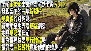 坐了兩年牢出來，溫予然手裏只剩母親，留下的一隻銀鐲子，變賣後的錢夠她，買塊小墓地等着癌症病發，她只想起兩年前，和許星燃快要舉行婚禮時，說好要一起設計屬於他們的婚房…#故事分享 #生活經驗 #情感