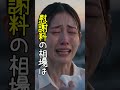 高すぎる代償
